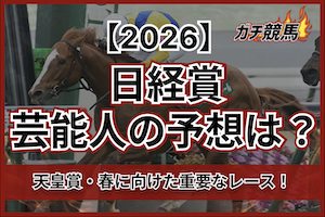 日経賞2026の芸能人予想サムネイル