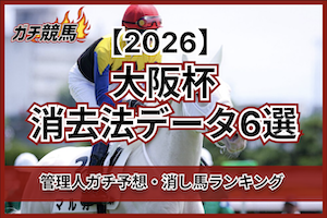 大阪杯消去法2026サムネイル