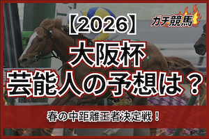 大阪杯芸能人予想2026のサムネイル