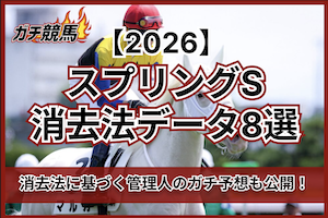 スプリングステークスの消去法データサムネイル