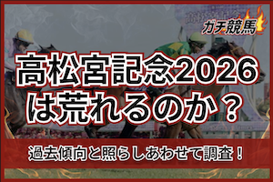 高松宮記念2026荒れ予想のサムネイル