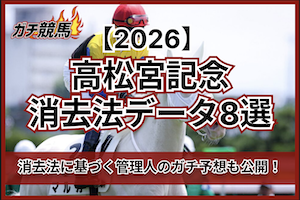 高松宮記念2026の消去法データのサムネイル