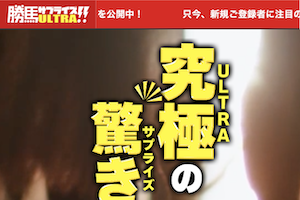 勝馬サプライズULTORAのサムネイル
