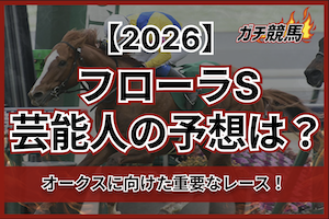 フローラステークスの2026芸能人予想サムネイル