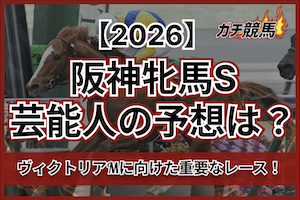 阪神牝馬S2026芸能人予想のサムネイル