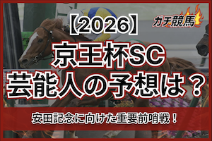京王杯SCの芸能人予想2026年サムネイル