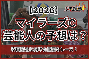 マイラーズCの芸能人予想サムネイル