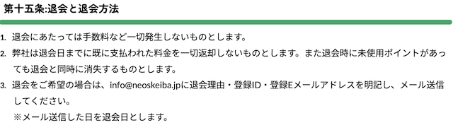 ネオスの利用規約記載の退会方法