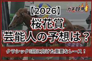 桜花賞2026芸能人予想のサムネイル