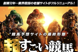 超すごい競馬のサムネイル