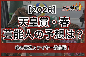 天皇賞・春の芸能人予想サムネイル