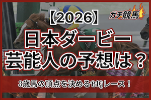 日本ダービーの2026芸能人予想サムネイル