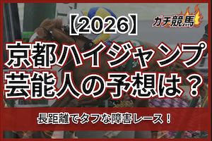 京都ハイジャンプ2026の芸能人予想サムネイル