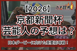 京都新聞杯芸能人予想サムネイル