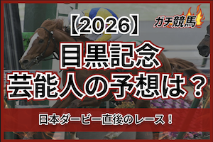 目黒記念2026の芸能人予想サムネイル