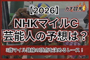 NHKマイルカップ芸能人予想サムネイル