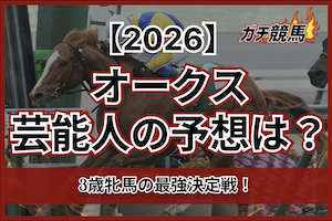 オークスの芸能人予想サムネイル