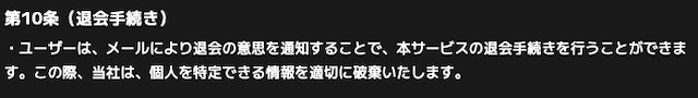 ONEの利用規約記載の退会方法