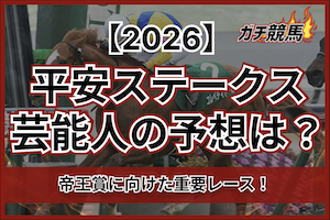平安ステークス2026芸能人予想サムネイル