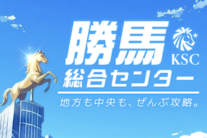勝馬総合センターのサムネイル
