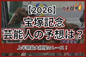 宝塚記念の芸能人予想2026のサムネイル