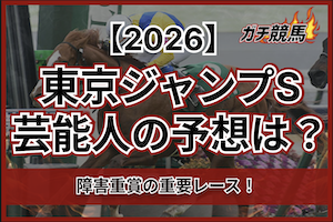 東京ジャンプSの芸能人よすサムネイル