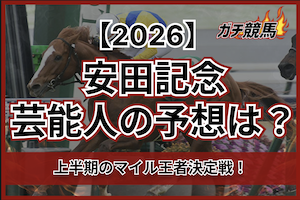 安田記念の芸能人予想2026サムネイル