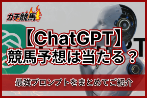 ChatGPTの競馬予想　アイキャッチ