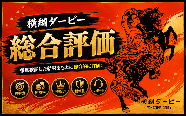 横綱ダービーの総合評価