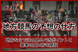 地方競馬の予想の仕方のアイキャッチ画像