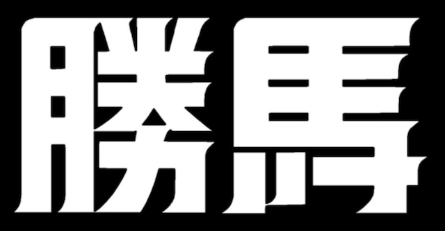 勝馬のロゴ