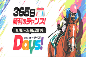 DAYSアイキャッチ画像
