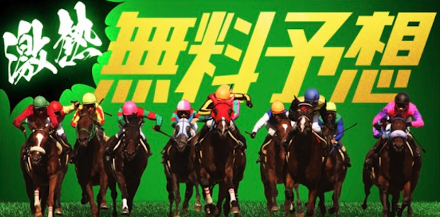 大当たり競馬の無料予想の提供内容