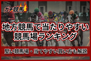 地方競馬当たりやすい競馬場アイキャッチ画像
