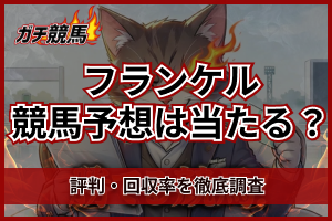 フランケル　競馬予想　アイキャッチ