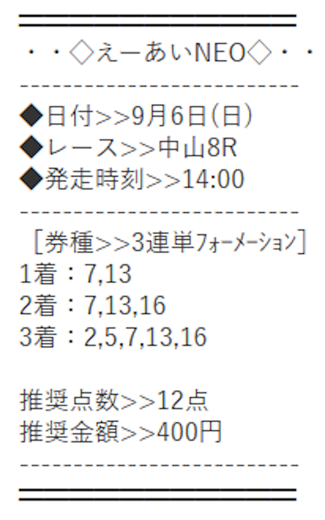 えーあいNEO有料20260906買い目画像1