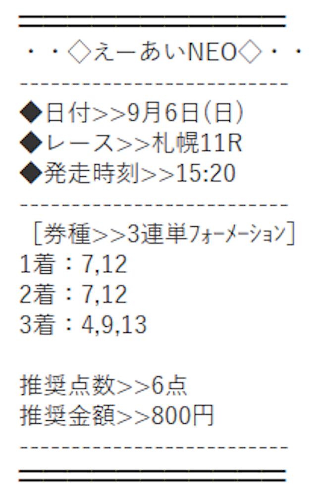 えーあいNEO有料20260906買い目画像2