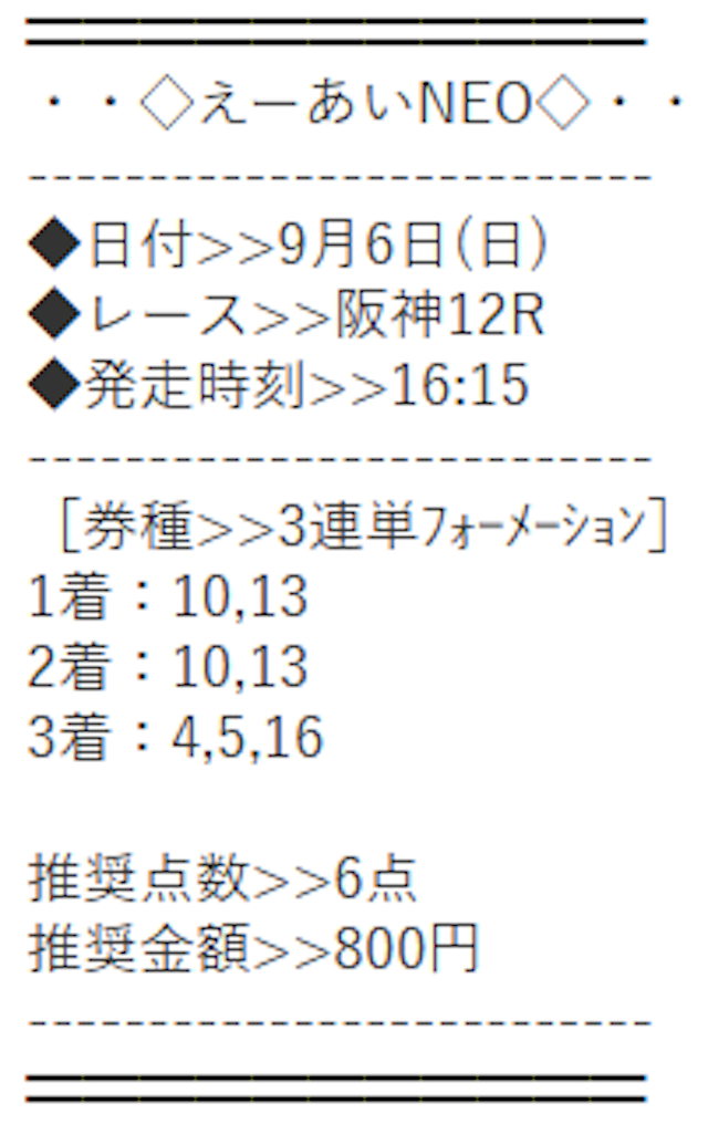 えーあいNEO有料20260906買い目画像3