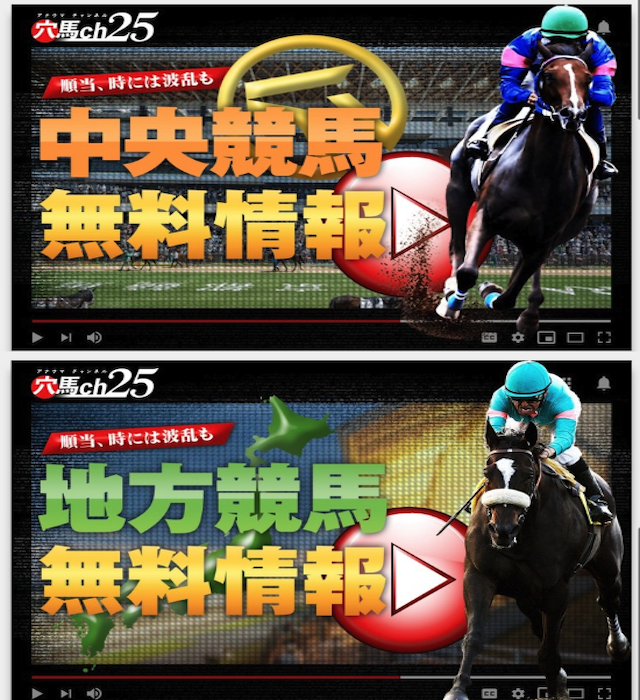 穴馬ch25の無料予想の提供内容