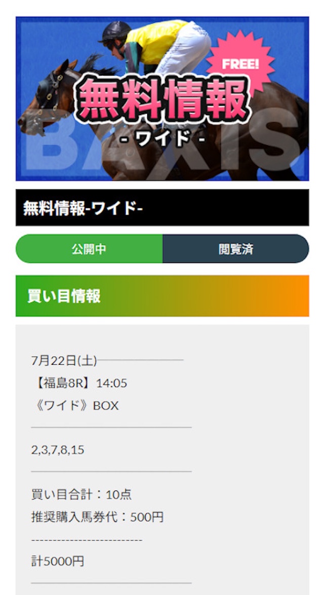 バクシスの無料予想 買い目