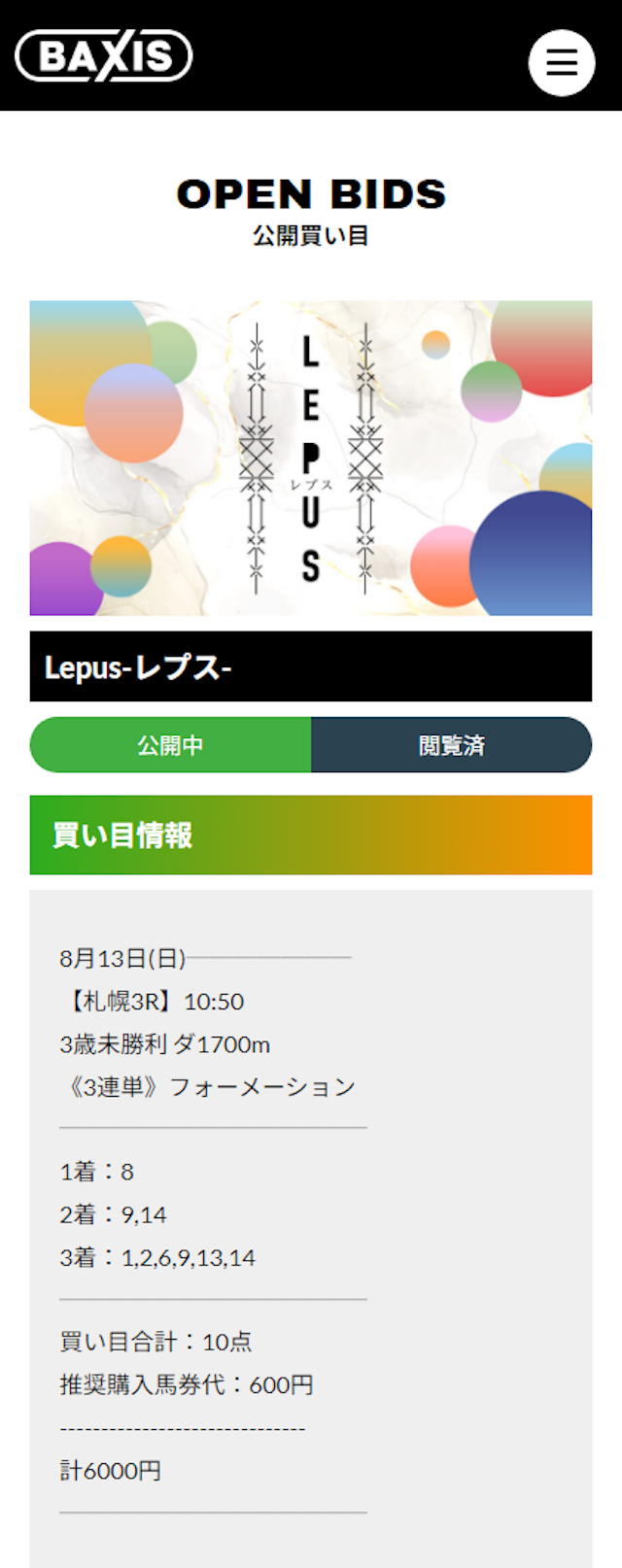 バクシスの有料予想 買い目