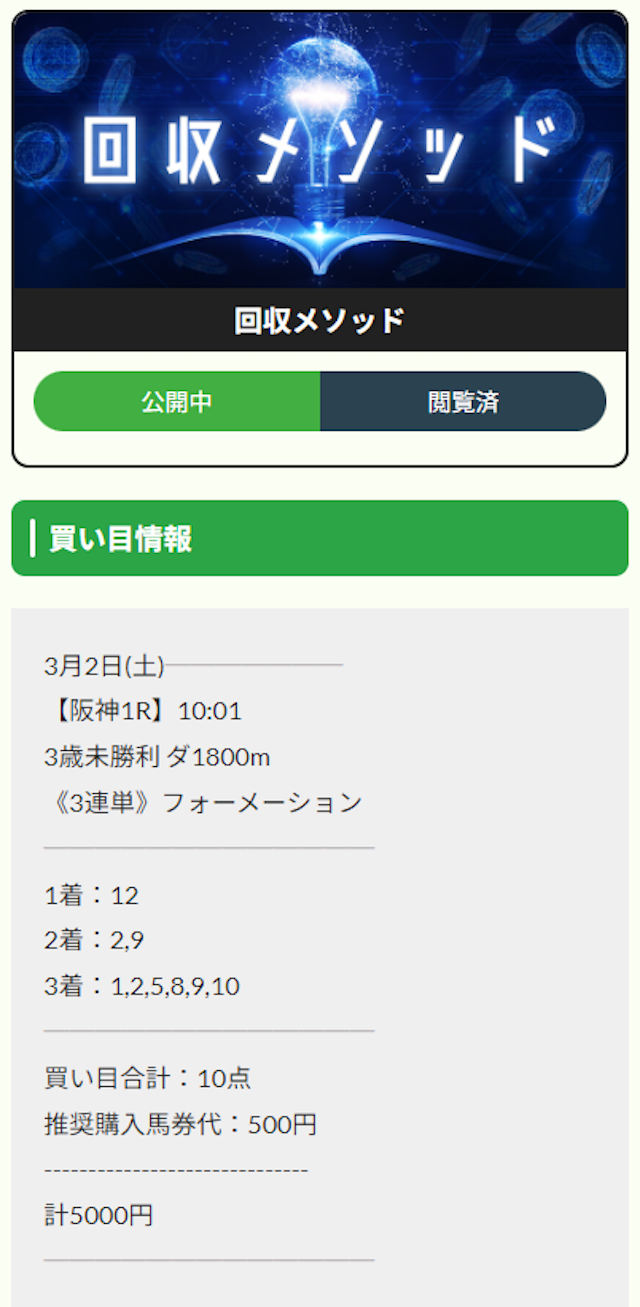 えぶり有料予想20240302買い目画像