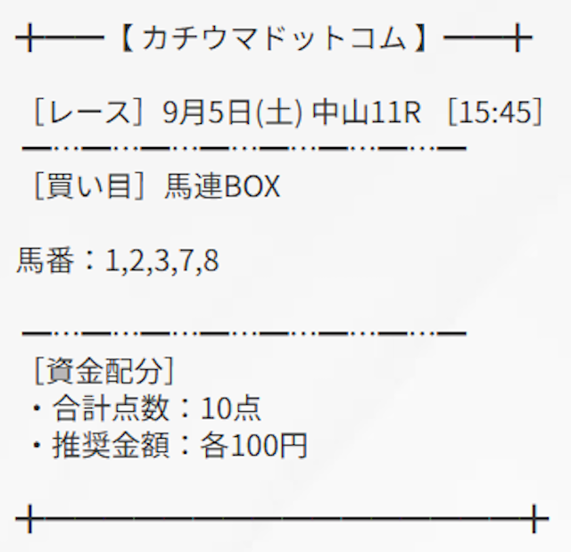 カチウマドットコム無料0260905買い目画像