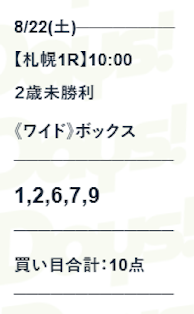 デイズ無料予想20260822買い目画像