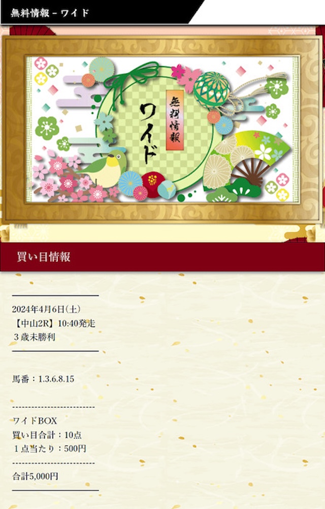暁の無料予想の買い目 2024年4月6日