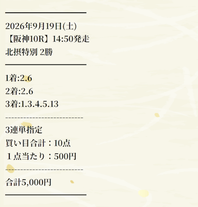 有料予想の買い目 2026年9月19日