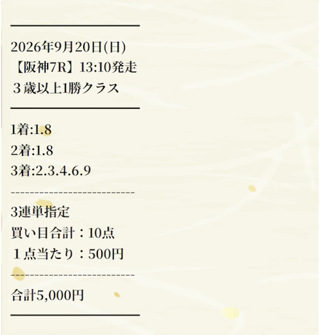 有料予想の買い目 2026年9月20日