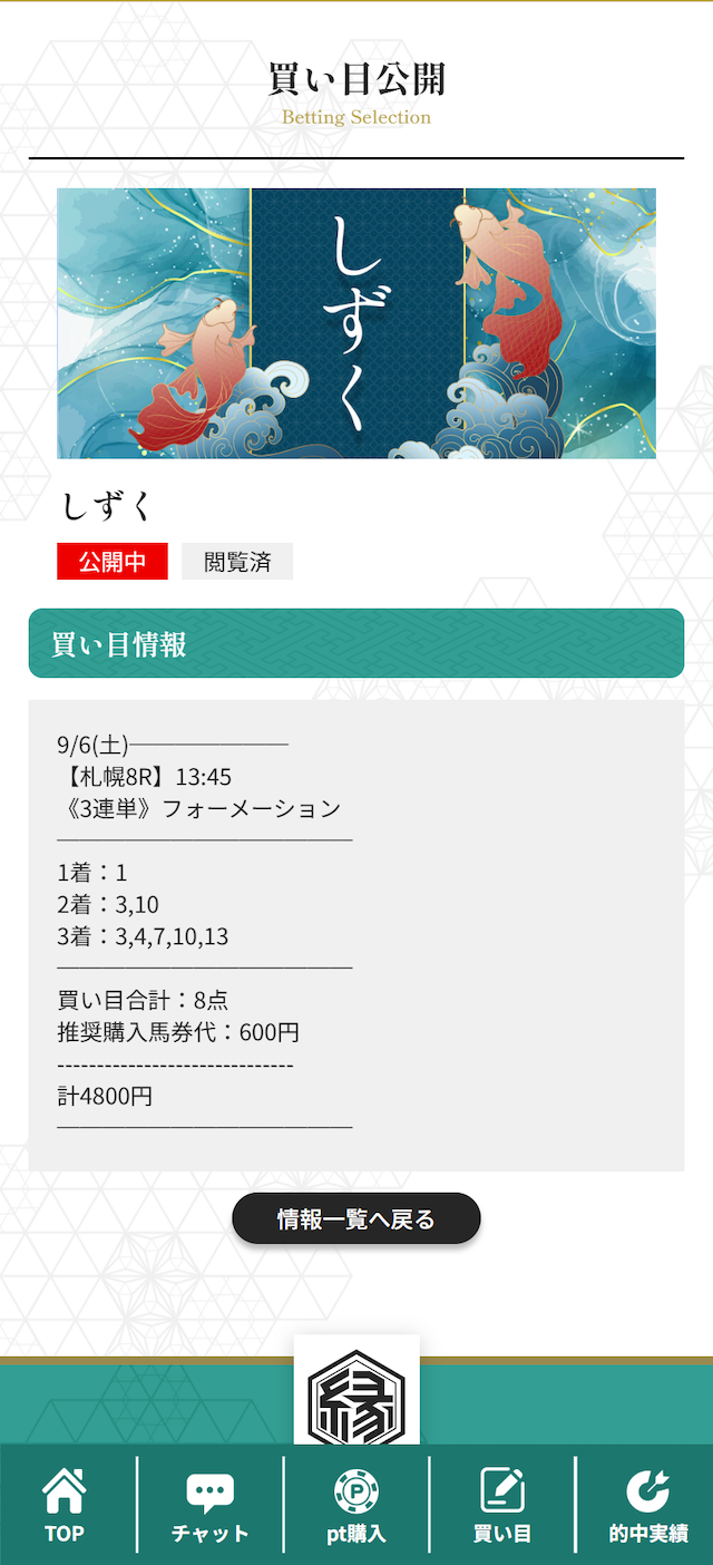 縁有料20250906買い目画像