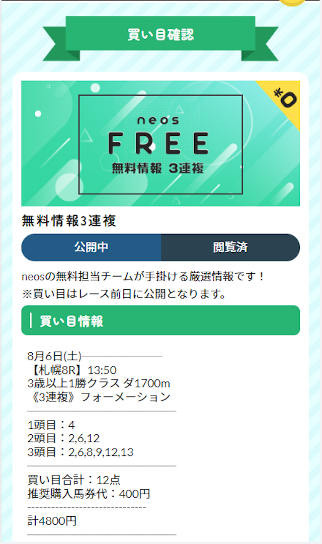 無料予想の買い目