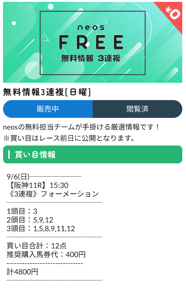 無料予想の買い目②